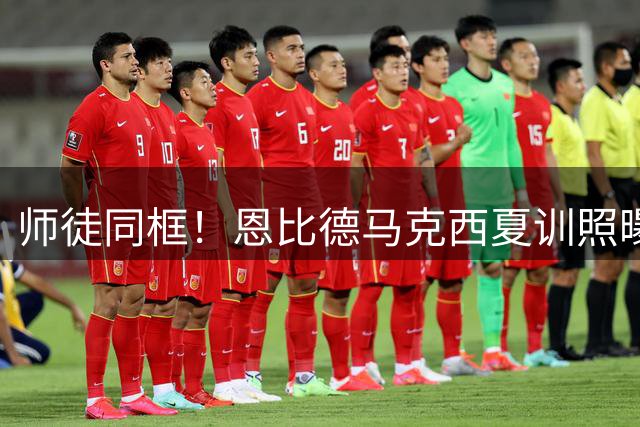 师徒同框！恩比德马克西夏训照曝光 汉伦发文意味深长