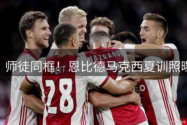 师徒同框！恩比德马克西夏训照曝光 汉伦发文意味深长